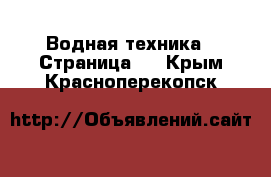  Водная техника - Страница 6 . Крым,Красноперекопск